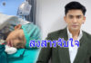 “ป๋อ” เล่านาที “น้องภูดิศ” ล้มคางฟาดขอบโต๊ะ รับสงสารลูกแทบขาดใจ