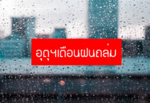 อุตุฯเตือน 57 จังหวัด ระวังอันตรายฝนตกหนัก กทม.-ปริมณฑล ตกถึงค่ำ
