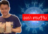“หมอกฤษณ์” คอนเฟิร์ม 4 ราศี ช่วงนี้มีเกณฑ์ขึ้นแท่นเป็นเศรษฐีป้ายแดง