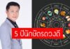 5 อันดับ คนดวงดี เดือนมิถุนายน 63 มีปีนักษัตรใดบ้าง เช็คเลย!