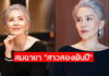 สมฉายาสาวสองพันปี “ต่าย เพ็ญพักตร์” เปลี่ยนลุคใหม่สวยตะลึง