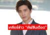 “บี้” เปิดใจเคลียร์ข่าว “เลิฟซีนดุกับดาราสาวแซ่บ”