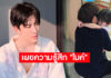 “ไมค์” เผยความรู้สึก หลังดูคลิป ที่ลูกพูด “ทำไมเตะออกจากคอนโด”