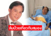 “สดใส รุ่งโพธิ์ทอง” ล้มป่วยโรคสมอง-ความจำ แฟนเพลงแห่ส่งกำลังใจ