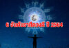 เปิด 6 อันดับ คนดวงดี ปี 64 งานราบรื่น เสน่ห์แรง เสี่ยงโชคแล้วรวย