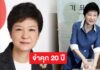 ศาลฎีกาจำคุก 20 ปี ปรับ 560 ล้าน “Park Geun-hye” อดีตประธานาธิบดีหญิงเกาหลีใต้