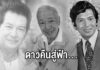 อำลา อาลัย “ไพโรจน์ ใจสิงห์” ดาวคืนสู่ฟ้า…