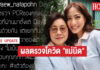“แต้ว” เผยผลตรวจโควิด-19 “แม่นิด” ผู้ที่อยู่ใกล้ชิดที่สุด