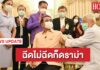 นายกฯ ตอบแล้ว หลังเจอดราม่าฉีดวัคซีนโควิด-19 ของจริงหรือไม่?