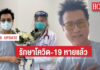 “ปั่น ไพบูลย์เกียรติ” เปิดใจได้กลับบ้านแล้ว หลังรักษาโควิดนานเกือบเดือน