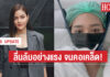 “ปุ๊กลุก” ลื่นล้มอย่างแรงจนคอเคล็ด! ขั้นต้องทำกายภาพ