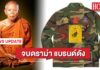 จบดราม่า! วัดบ้านไร่อนุญาตให้แบรนด์ดัง ทำเสื้อหลวงพ่อคูณขายได้แล้ว