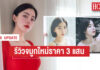 “นิวเคลียร์” รีวิวจมูกใหม่ราคา 3 แสน พร้อมแจงดราม่าช่วงโควิดทำได้หรือ?