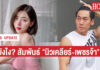 เมาท์หนักอีกระลอก “นิวเคลียร์-เพชรจ้า” ลดสัมพันธ์! ต่างทำหน้าที่พ่อและแม่ของลูก