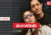 “ปั๊บ-ใบเตย” ประกาศกักตัว หลังใกล้ชิดผู้ติดโควิด-19