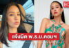 แจ้งความ ปอท.ดำเนินคดี “แอริน” เผยแพร่ Fake News บิดเบือนงบปี 65