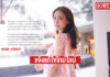 “แต้ว” โพสต์แจ้งแก้ไขไทม์ไลน์ ยันไม่มีเจตนาปกปิด ตอนนี้รักษาตัวอยู่ที่บ้าน