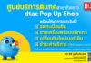 “ดีแทค” ไม่หยุดบริการดูแลลูกค้า เปิดศูนย์บริการชั่วคราว “dtac Pop-up” ให้ลูกค้าได้รับความสะดวกใกล้บ้านในกรุงเทพ และ 29 จังหวัดสีแดงเข้ม
