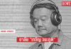 อาลัย “เทวัญ วนะภูติ” นักจัดรายการวิทยุชื่อดัง เสียชีวิตจากโควิด-19