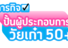 ดีแทค จับมือ “ดีป้า” และ “ยังแฮปปี้” (Young Happy) เปิดโครงการ เน็ตทำกิน ปั้นผู้ประกอบการวัยเก๋า 50+ ยกระดับทักษะดิจิทัล รุ่นแรก 250 คน พึ่งพาตนเองได้