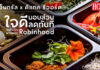 “เซ็นทรัลพัฒนา” ผนึกพันธมิตร “ดีแทค รีวอร์ด” และ “โรบินฮู้ด” ฟู้ดเดลิเวอรี มอบสิทธิพิเศษให้กับลูกค้าดีแทคเสิร์ฟความอร่อยถึงบ้าน