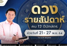 ดูดวง 12 นักษัตร 21-27 พ.ย.