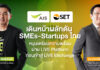 AIS จับมือตลท.ผลักดัน SMEs-Startups เติบโตแข็งแกร่ง