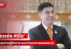 HOWETALK : คุณฉัตรชัย ศิริไล กรรมการผู้จัดการ ธนาคารอาคารสงเคราะห์