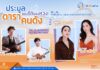แอฟ ทักษอร – ไอซ์ อภิษฎา 2 ดาราตัวแม่นำทัพเหล่าศิลปินดารา ส่งต่อของรักสุดหวงร่วมประมูลสมทบทุนก่อสร้างโรงพยาบาลพระจอมเกล้าฯ