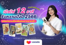 ลาซาด้าเปิดดวง เปิดไพ่ 12 ราศีกับแม่หมอพิมพ์ฟ้า พร้อมแนะใช้ไอเท็มเด็ดเสริมดวงรับปีกระต่ายทอง เพื่อชีวิตปังๆ (ต่ออีก 6 ราศี ตุล – มีน)