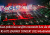 ชาวอาร์เอส สุดฟิน ย้อนเวลาสู่จักรวาลเพลงฮิต ร้อง เล่น เต้นจุใจ ใน “COOLfahrenheit ร่วมกับ อำพลฟูดส์ Presents RS HITS JOURNEY CONCERT 2023 #ต้นปีถึงทีฮิต”