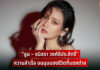 “อูน – ชนิสรา วงศ์ดีประสิทธิ์” ความสำเร็จ บนมุมมองชีวิตที่แตกต่าง