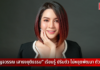 “เบญจวรรณ เสาธงยุติธรรม” ประธานฝ่ายกิจกรรม IMNEG รุ่น 2