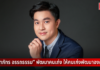 “อินทภัทร อรรถธรรม” สมาชิก IMNEG รุ่น 2