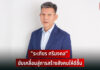ขับเคลื่อนสู่การสร้างสังคมให้ดีขึ้น “ระเฑียร ศรีมงคล”