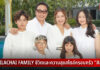 THE SILACHAI FAMILY ชีวิตและความสุขสไตล์ครอบครัว “ศิลาชัย”