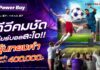 เพาเวอร์บาย ตอกย้ำผู้นำตลาดทีวี ส่งแคมเปญ “ทีวีคมชัด เชียร์บอลสะใจ” ดันยอดขายรับศึกบอลยูโรและโอลิมปิก 2024