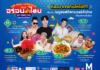 เดอะมอลล์ กรุ๊ป ผลักดันซอฟต์พาวเวอร์ไทยและ SME ไทย จัดงาน “เดอะมอลล์ไลฟ์สโตร์ อร่อยทั่วไทย ครั้งที่ 14 ซอฟต์พาวเวอร์ไทย อร่อยไกลทั่วโลก”