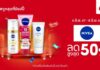 นีเวีย เผยทริคผิวฟูอิ่มดูสุขภาพดี พร้อมเอาใจคนรักผิว อัดโปรใหญ่ใน Shopee 6.6 ลดใหญ่แบรนด์ดัง ส่วนลดสูงสุด 50%