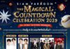 สยามพารากอน เปิดไลน์อัพศิลปินเวทีเคานต์ดาวน์สุดยิ่งใหญ่เตรียมระเบิดความมันส์ร่วมนับถอยหลังสู่ศักราชใหม่ 2568 จัดต่อเนื่อง 6 วันเต็ม !! ระหว่างวันที่ 26-31 ธันวาคม 2567 ณ พาร์ค พารากอน สยามพารากอน