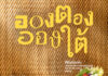 “อองตอง อองใต้” โปรเจ็คต์พิเศษ ที่ “อองตอง ข้าวซอย” ร่วมกับ “โลเคิลส์ หาดใหญ่” นำทัพอาหารเหนือระดับมิชลินไกด์ รังสรรค์ 3 เมนูพิเศษ บุกหาดใหญ่