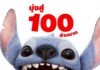 “Disney’s Lilo & Stitch ลีโลแอนด์สติทช์” เตรียมมุ่งสู่ 100 ล้านบาทในไทย กระแสความน่ารักแรงอันดับ 1 จนครองใจคนไทย ไปพิสูจน์ความสนุกสุดแสบ ชวนอบอุ่นใจได้แล้ววันนี้ ในโรงภาพยนตร์ทั่วประเทศ