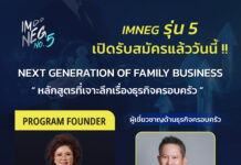 หลักสูตร IMNEG By HOWE รุ่นที่ 5 เปิดรับสมัครแล้ววันนี้ “ยากกว่าการได้มาคือการรักษาไว้” อย่าให้ธุรกิจครอบครัวจบที่รุ่นเรา