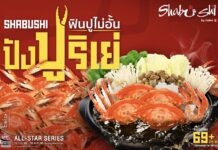 “ชาบูชิ” ปังปูริเย่ !!! ครั้งแรกของบุฟเฟต์ปู ฟินปูไม่อั้น พร้อมน้ำจิ้มสไปซี่ซีฟู้ด วันนี้ถึง 16 ต.ค. นี้เท่านั้น