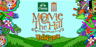 “เจ เจตริน – สแตมป์ อภิวัฒน์ – แหลม สมพล” แท็กทีมชวนเพื่อนออกมาสนุกที่ “Movie on the Hill” ครั้งที่ 6 ณ ไร่ทองสมบูรณ์คลับ เขาใหญ่ ลงทะเบียนเข้างานฟรี!
