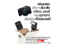 แบบนี้เรียกทำถึง!แคนนอน เปิดบริการ “รับ-ส่ง ซ่อมอุปกรณ์ถ่ายภาพถึงบ้าน” อัปเกรดความสะดวกขั้นสุด ไม่มีเวลาก็ส่งซ่อมได้ทั่วประเทศ เริ่มต้นเพียง 300 บาท