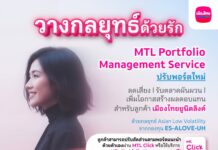 เมืองไทยประกันชีวิต ปรับพอร์ตเสริมแกร่ง ส่งท้ายปี 2568 สร้างโอกาสรับผลตอบแทนช่วงตลาดผันผวน พร้อมเพิ่มกองทุนใหม่ สำหรับลูกค้าเมืองไทยยูนิตลิงค์