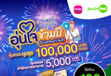 เมืองไทยประกันชีวิต จับมือ แมกซ์ โซลูชัน เซอร์วิสเพิ่มความอุ่นใจแก่สมาชิก Max Card ต้อนรับเทศกาลปีใหม่ผ่าน “กรมธรรม์ประกันภัยอุ่นใจข้ามปี (ไมโครอินชัวรันส์)” รับสิทธิ์ความคุ้มครองชีวิตและค่ารักษาพยาบาลเนื่องจากอุบัติเหตุ สูงสุด 100,000 บาท
