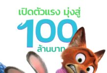 “Disney’s Zootopia 2 นครสัตว์มหาสนุก 2” แซงทุกความแรง กวาดรายได้ในประเทศไทยมุ่งสู่ 100 ล้านบาท