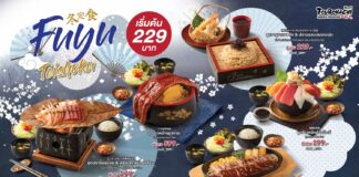 “สึโบฮาจิ” ตำนานความอร่อยจากฮอกไกโด ต้อนรับลมหนาวด้วยแคมเปญ “Fuyu Teishoku” เสิร์ฟความอบอุ่นผ่าน 5 เซตเมนูพรีเมียม ในราคาสบายกระเป๋า เริ่มต้นเพียง 229 บาท